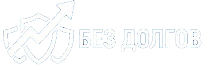 БЕЗ ДОЛГОВ — банкротство физлиц, Сергей Крайний