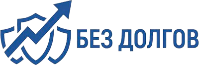 БЕЗ ДОЛГОВ